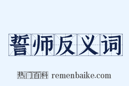 誓师反义词是什么意思的图片